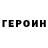 Героин VHQ Gerc Davidovich